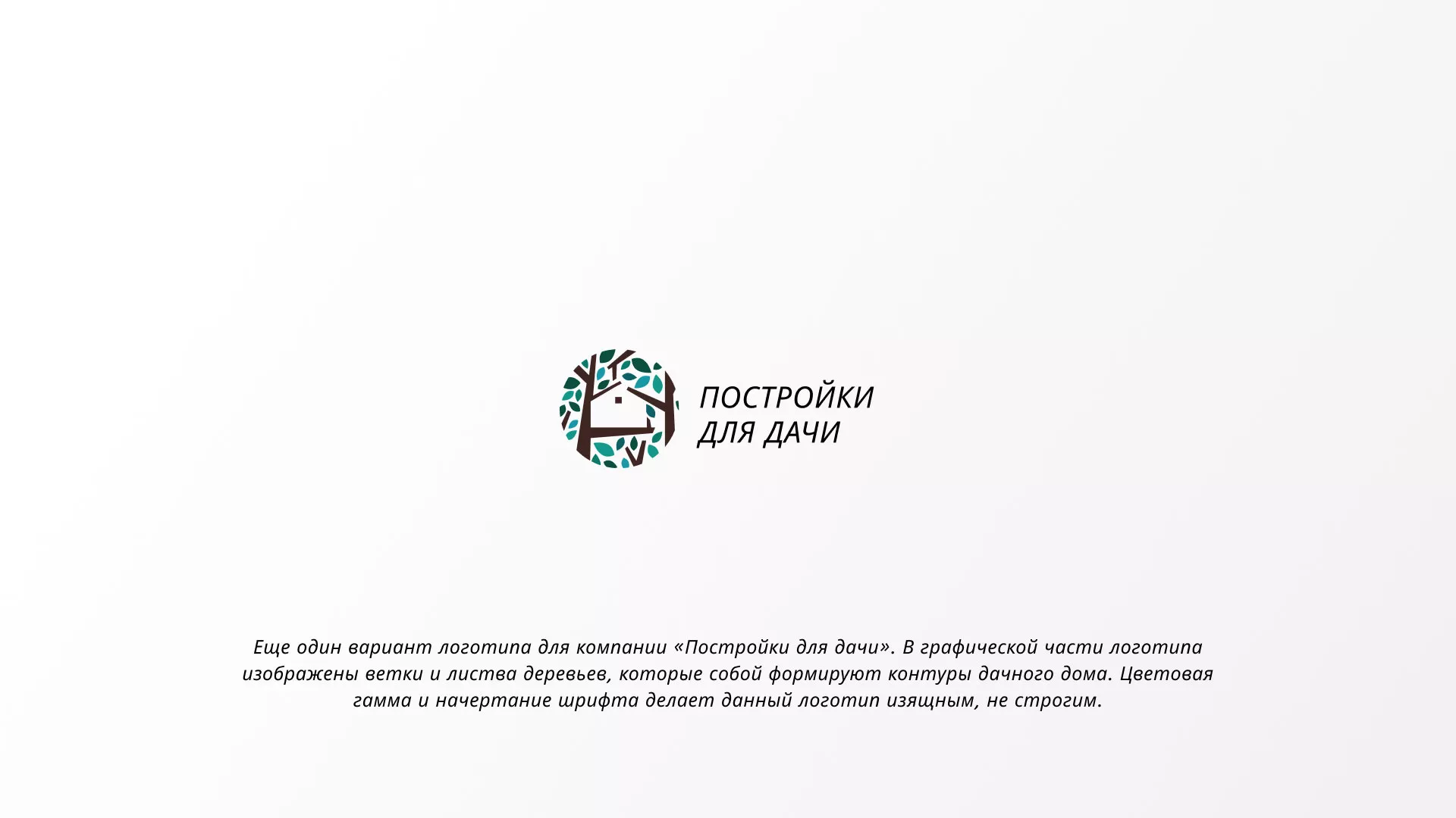 Создание логотипа компании «Постройки для дачи» в Славске