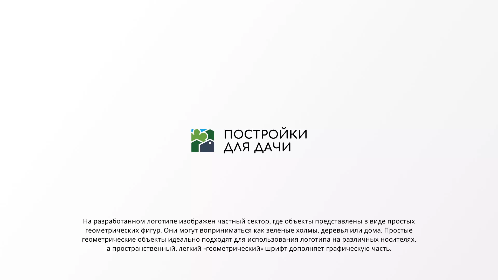Разработка логотипа в Славске для компании «Постройки для дачи»