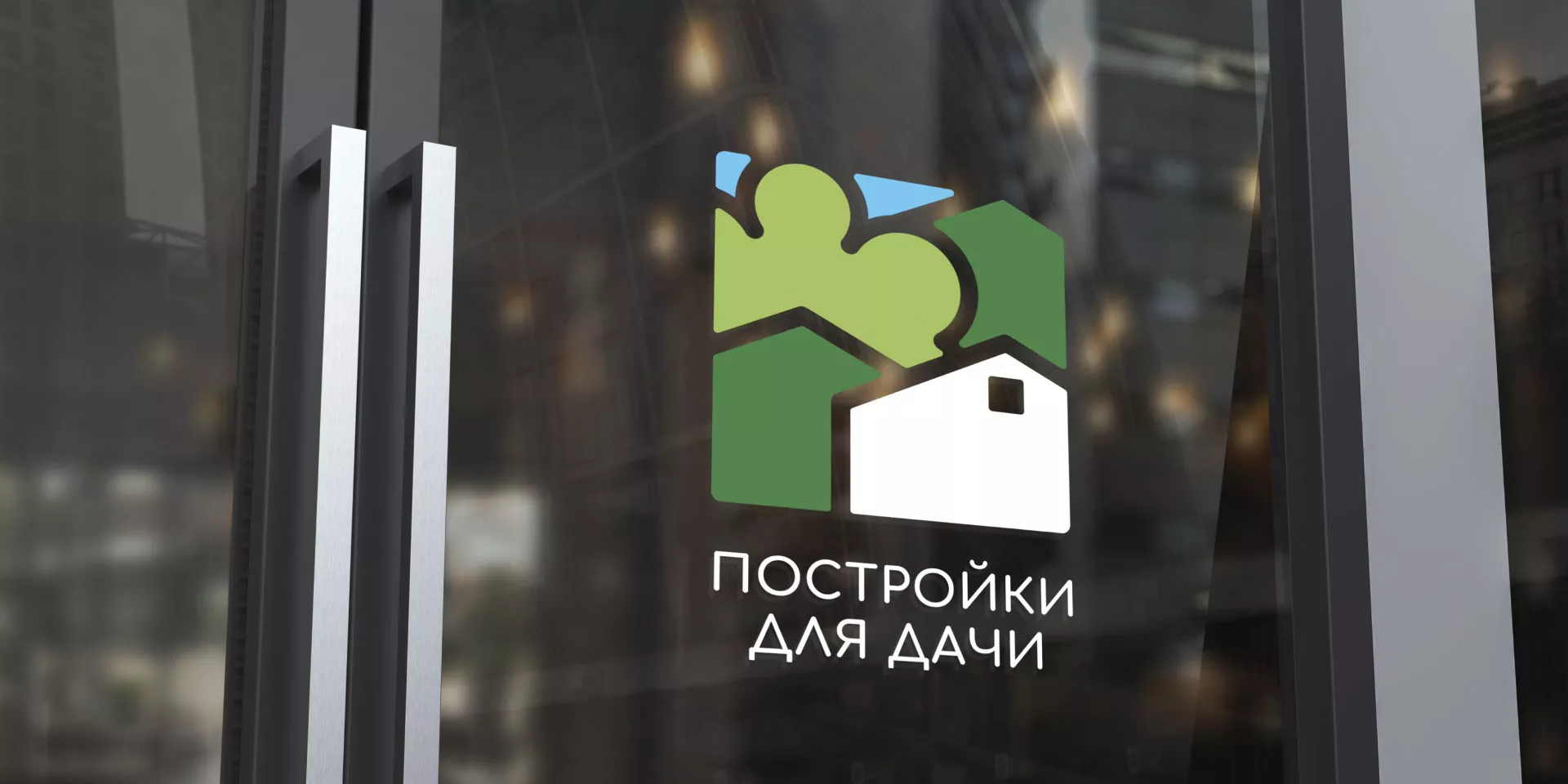 Разработка логотипа в Славске для компании «Постройки для дачи»