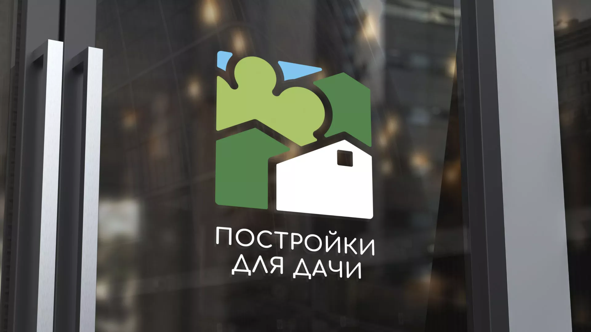 Разработка логотипа в Славске для компании «Постройки для дачи»