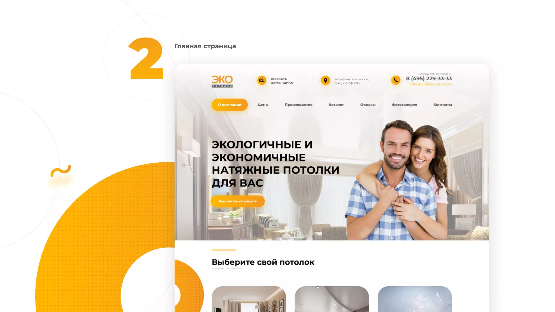 Разработка сайта по натяжным потолкам «Эко Потолки» в Славске