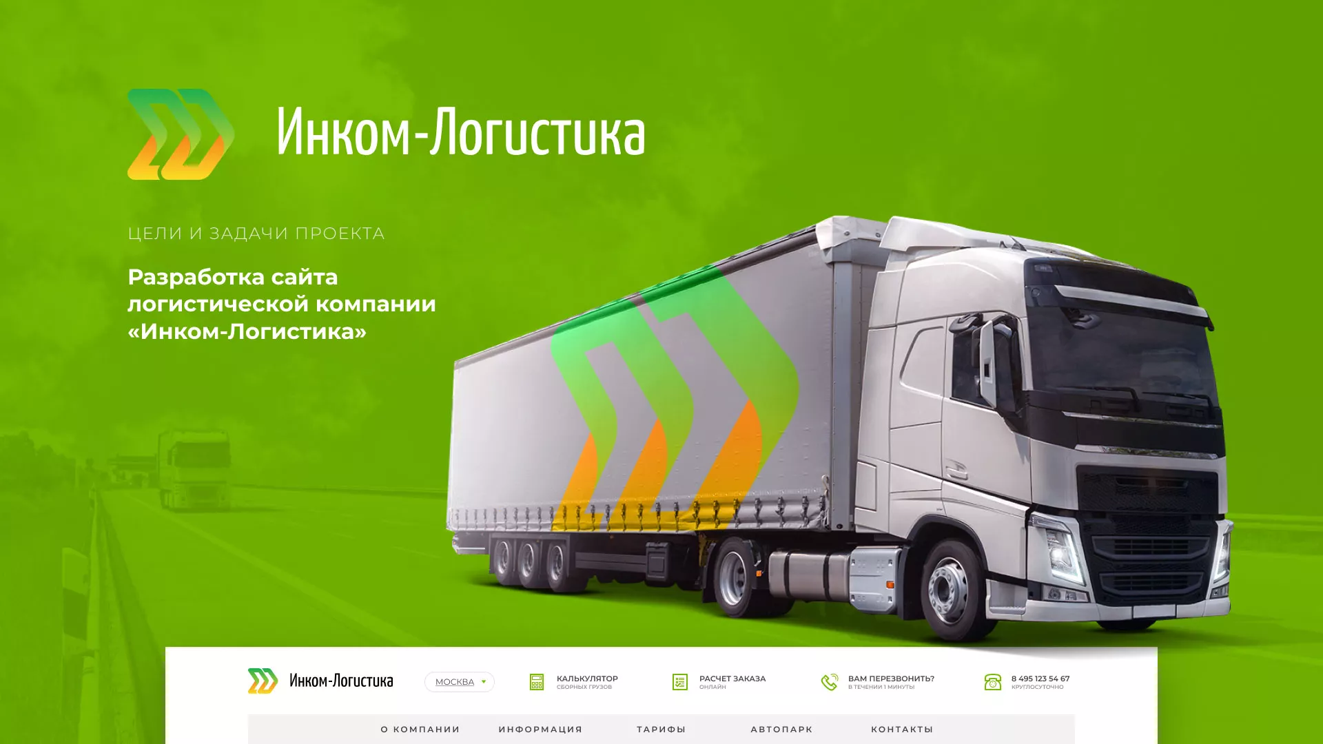 Разработка логотипа и сайта компании «Инком-Логистика» в Славске