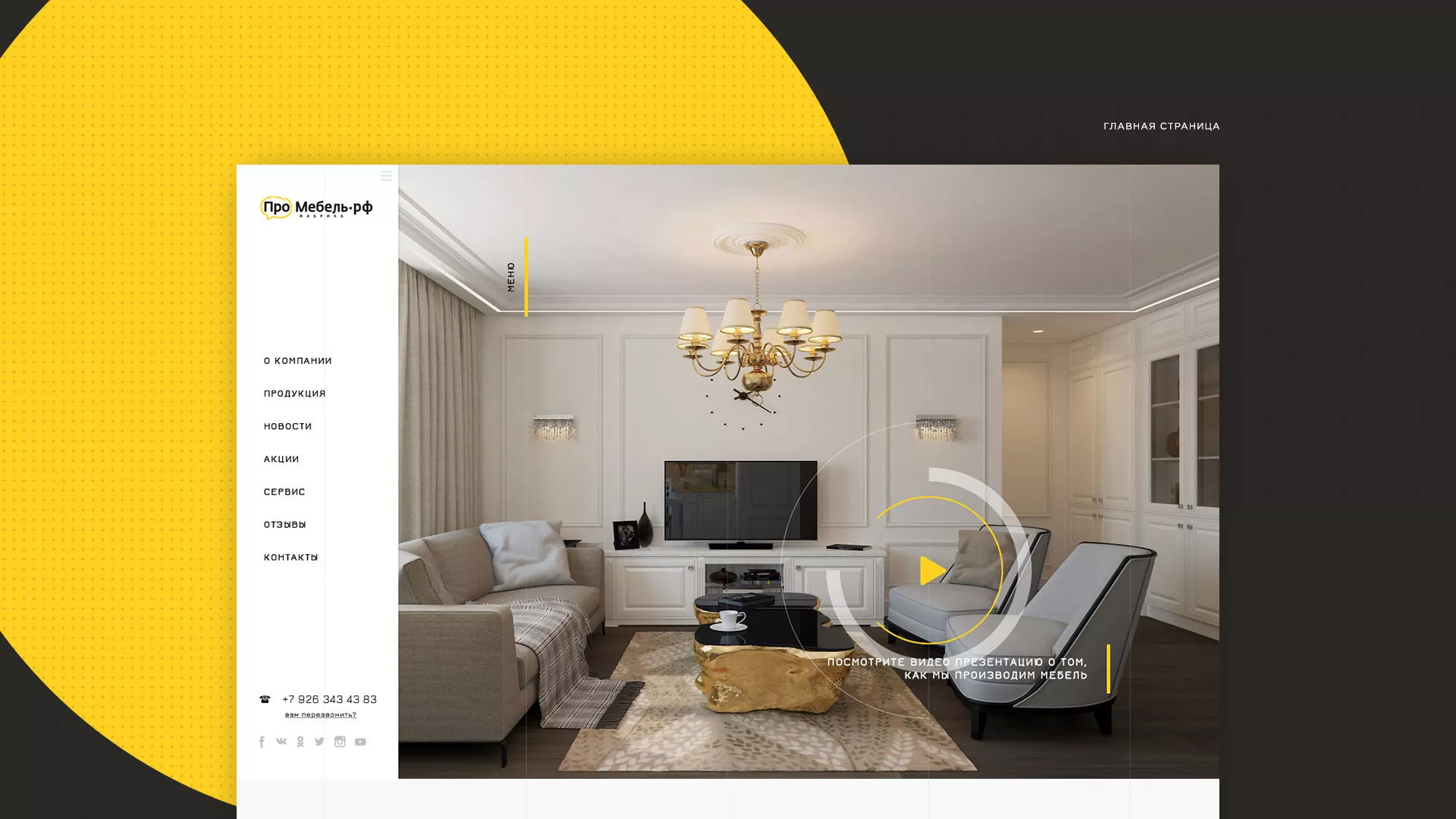 Разработка сайта для производства мебели «Про мебель» в Славске