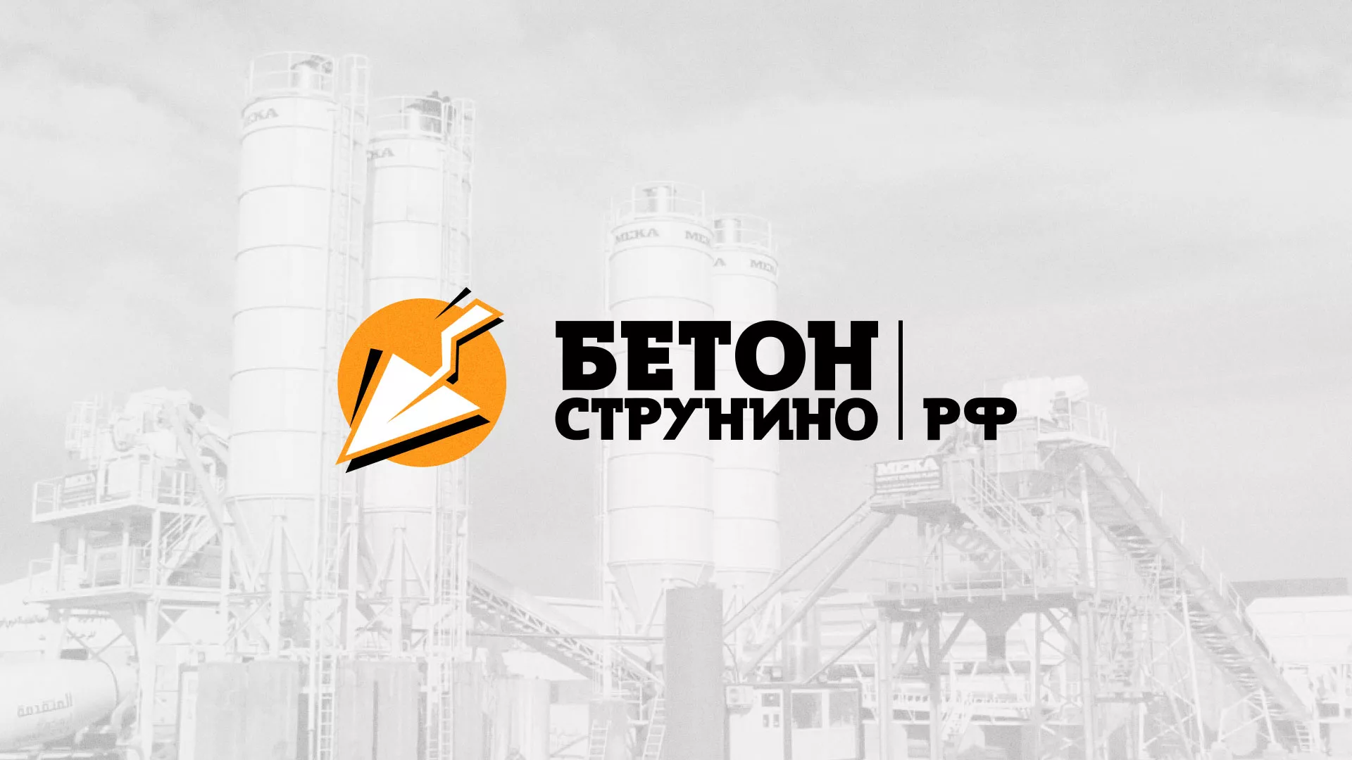 Разработка логотипа для бетонного завода в Славске