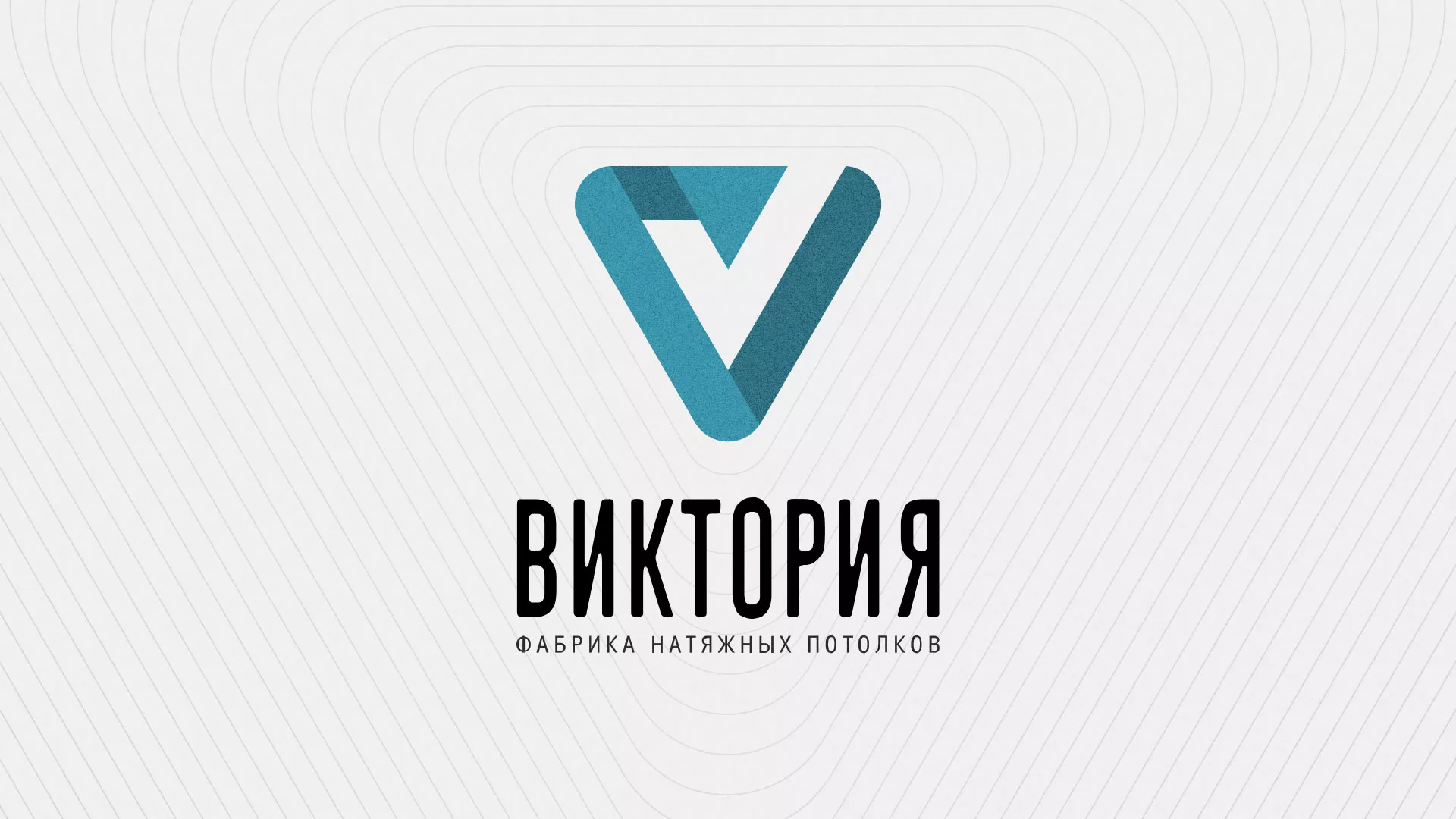 Разработка фирменного стиля компании по продаже и установке натяжных потолков в Славске