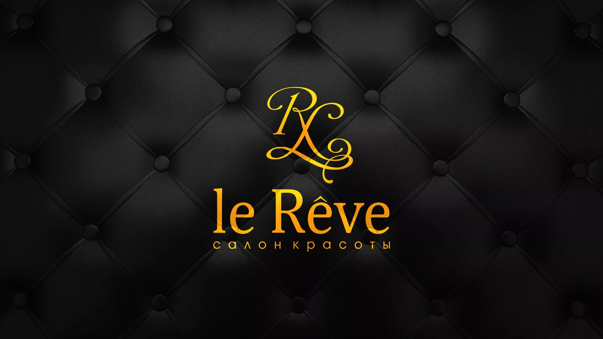 Разработка листовок для салона красоты «Le Reve» в Славске