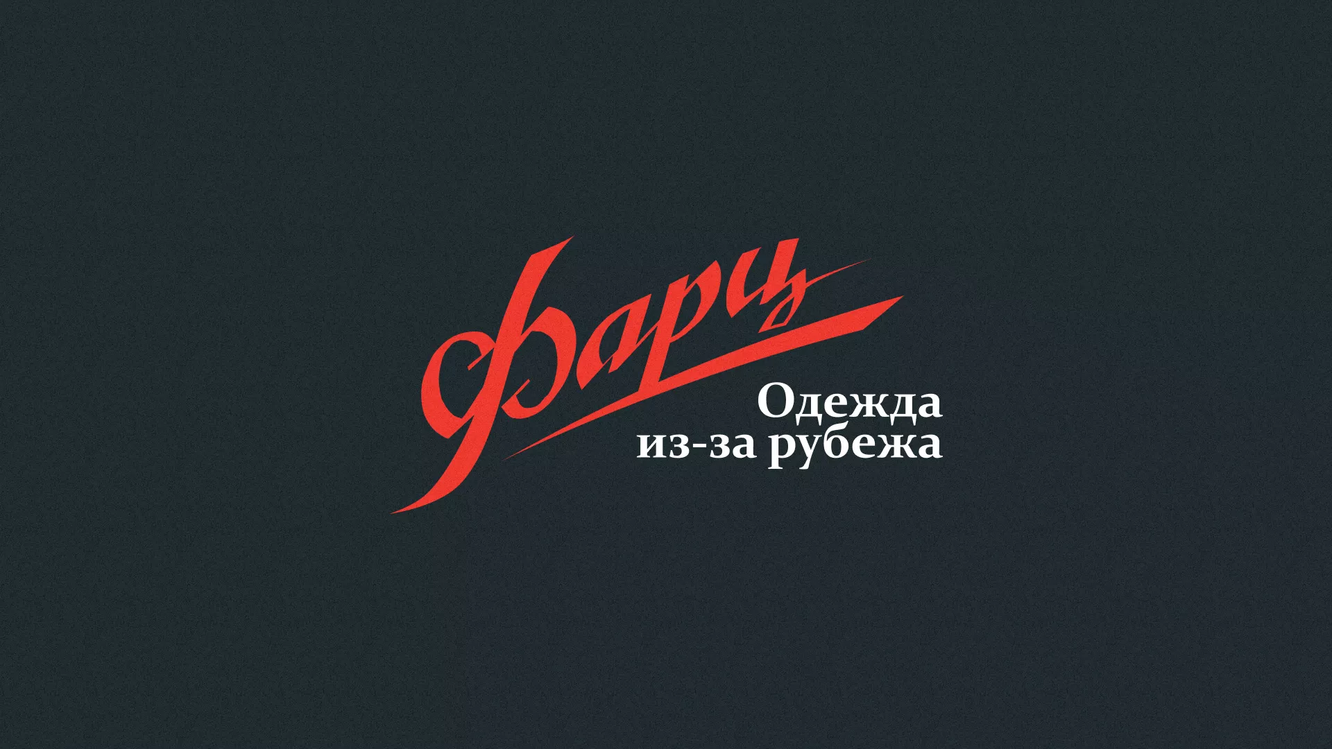 Разработка логотипа магазина «Фарц» в Славске